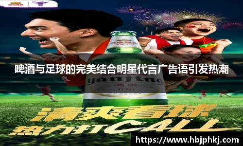 啤酒与足球的完美结合明星代言广告语引发热潮