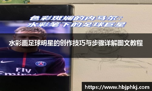 水彩画足球明星的创作技巧与步骤详解图文教程