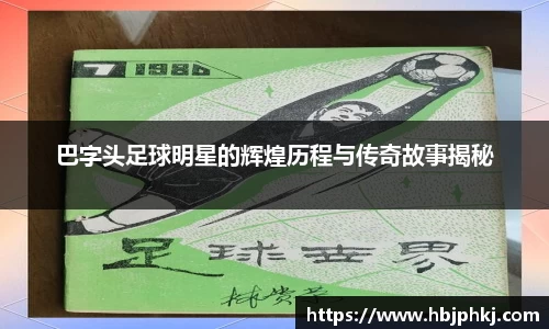 巴字头足球明星的辉煌历程与传奇故事揭秘