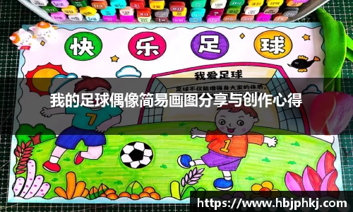 我的足球偶像简易画图分享与创作心得